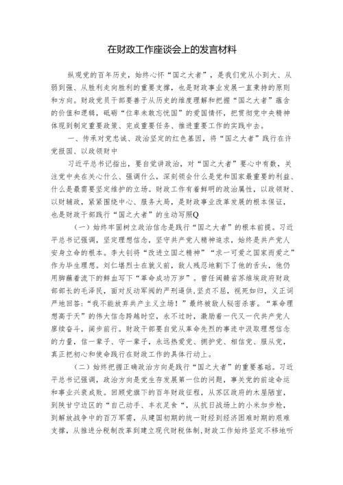 在财政工作座谈会上的发言材料.docx