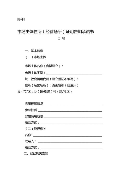 市场主体住所（经营场所）证明告知承诺书.docx