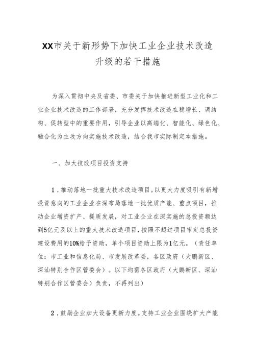 XX市关于新形势下加快工业企业技术改造升级的若干措施.docx