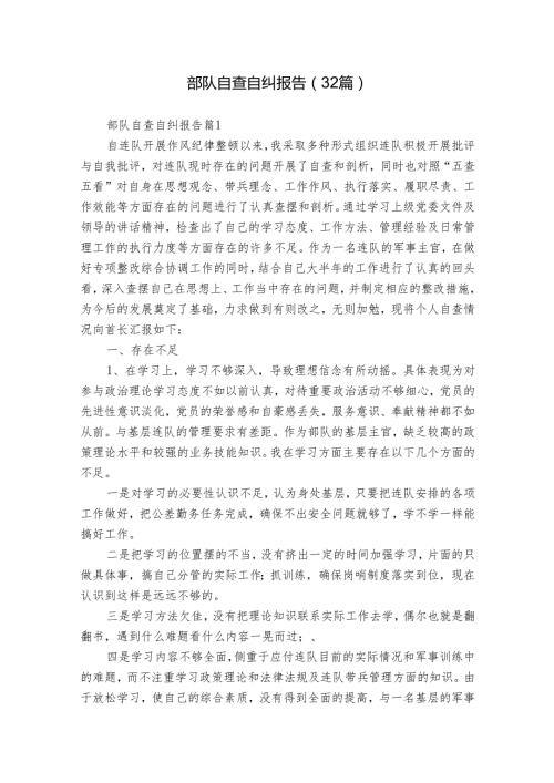 部队自查自纠报告（32篇）.docx