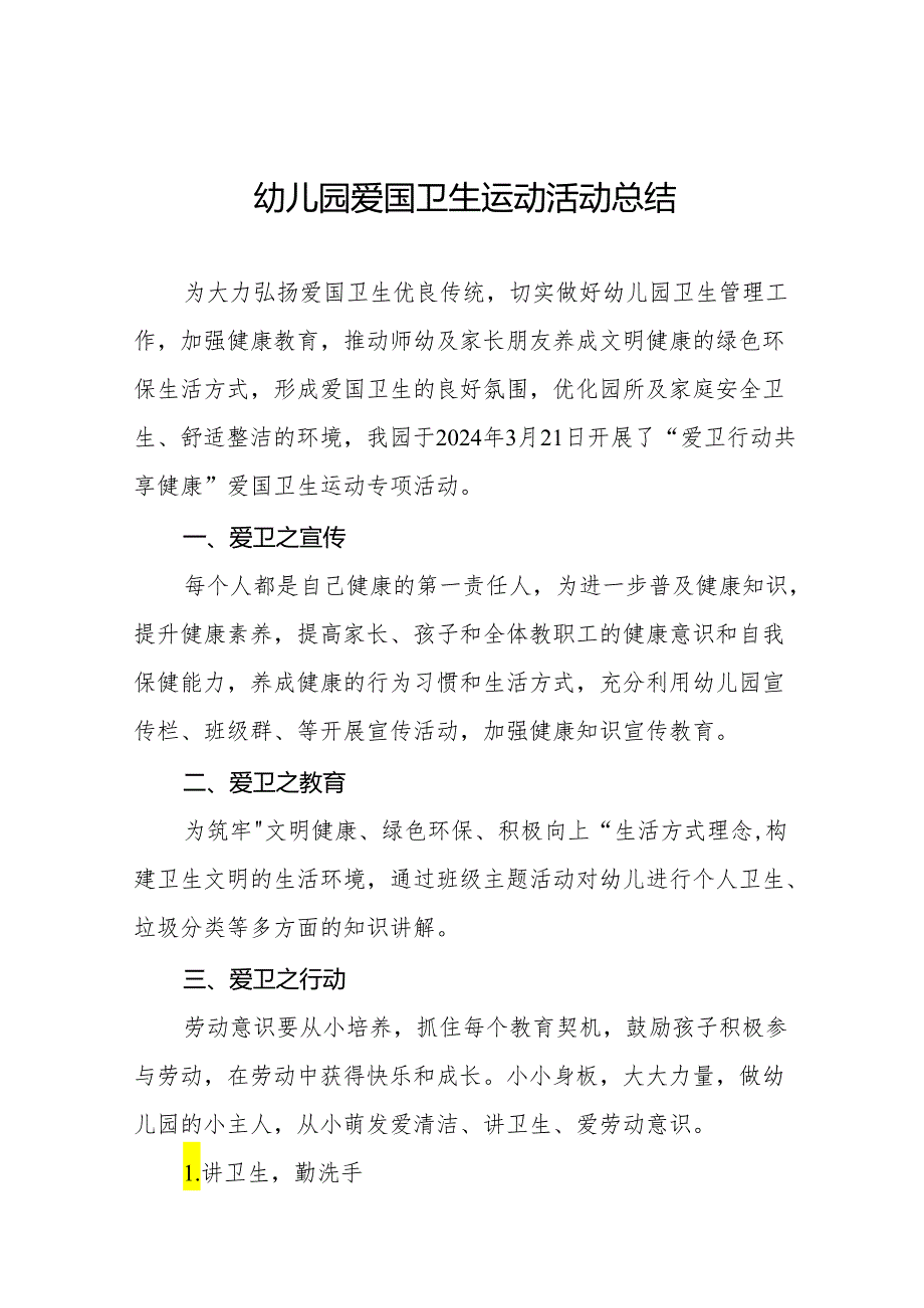 2024幼儿园爱国卫生运动活动总结四篇.docx_第1页