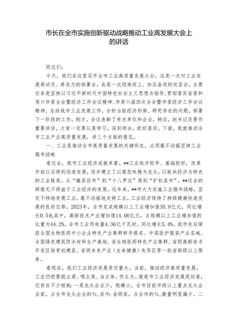 市长在全市实施创新驱动战略推动工业高发展大会上的讲话(1).docx_第1页