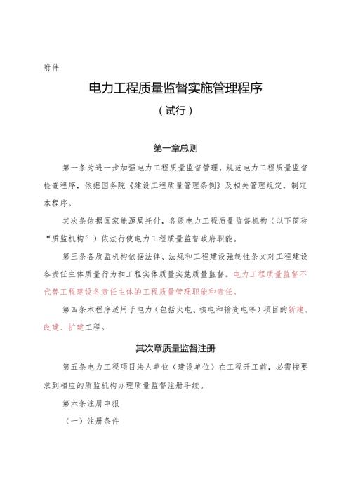 中电联质监〔2024〕437号《电力工程质量监督实施管理程序》附件.精讲.docx