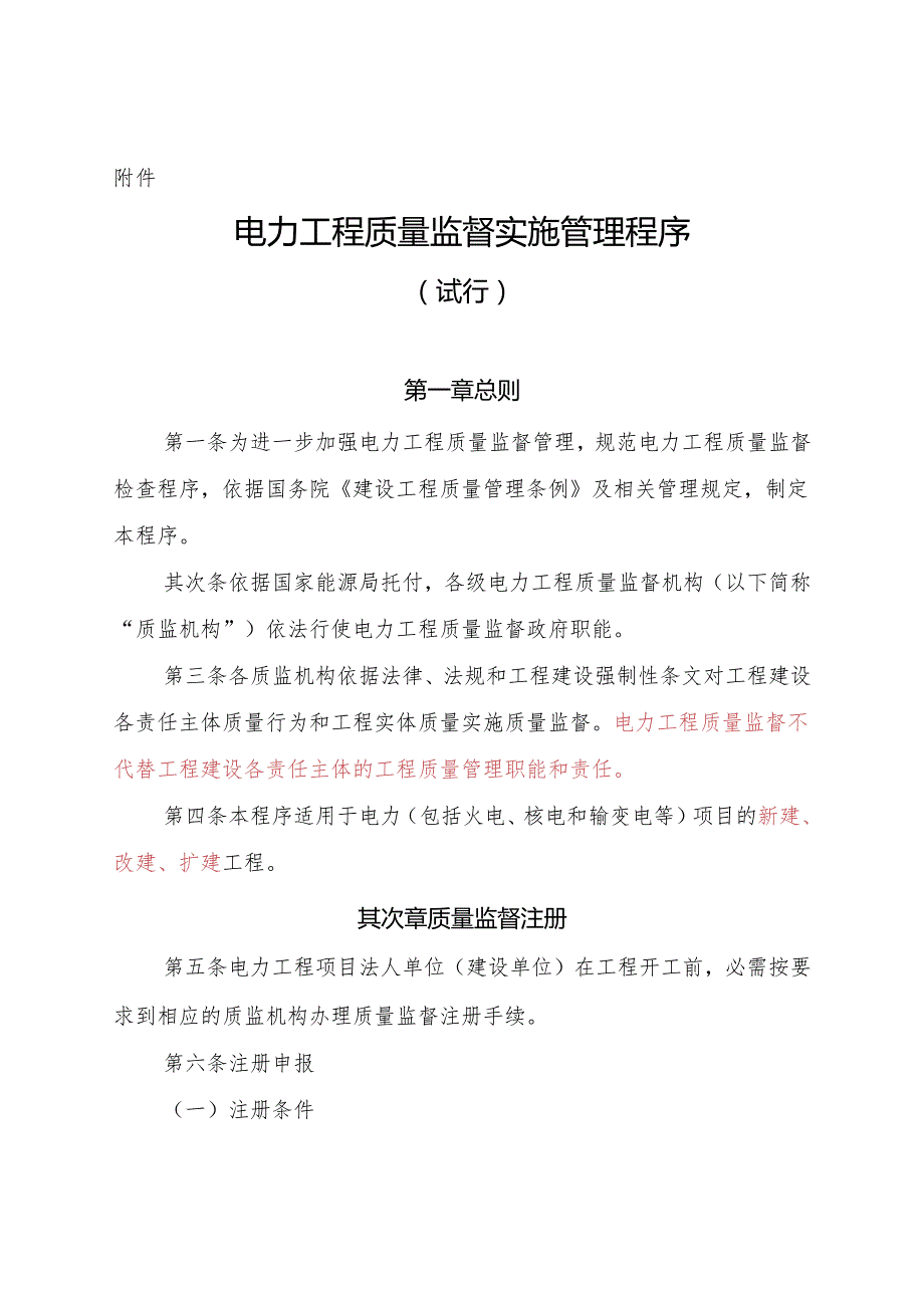 中电联质监〔2024〕437号《电力工程质量监督实施管理程序》附件.精讲.docx_第1页