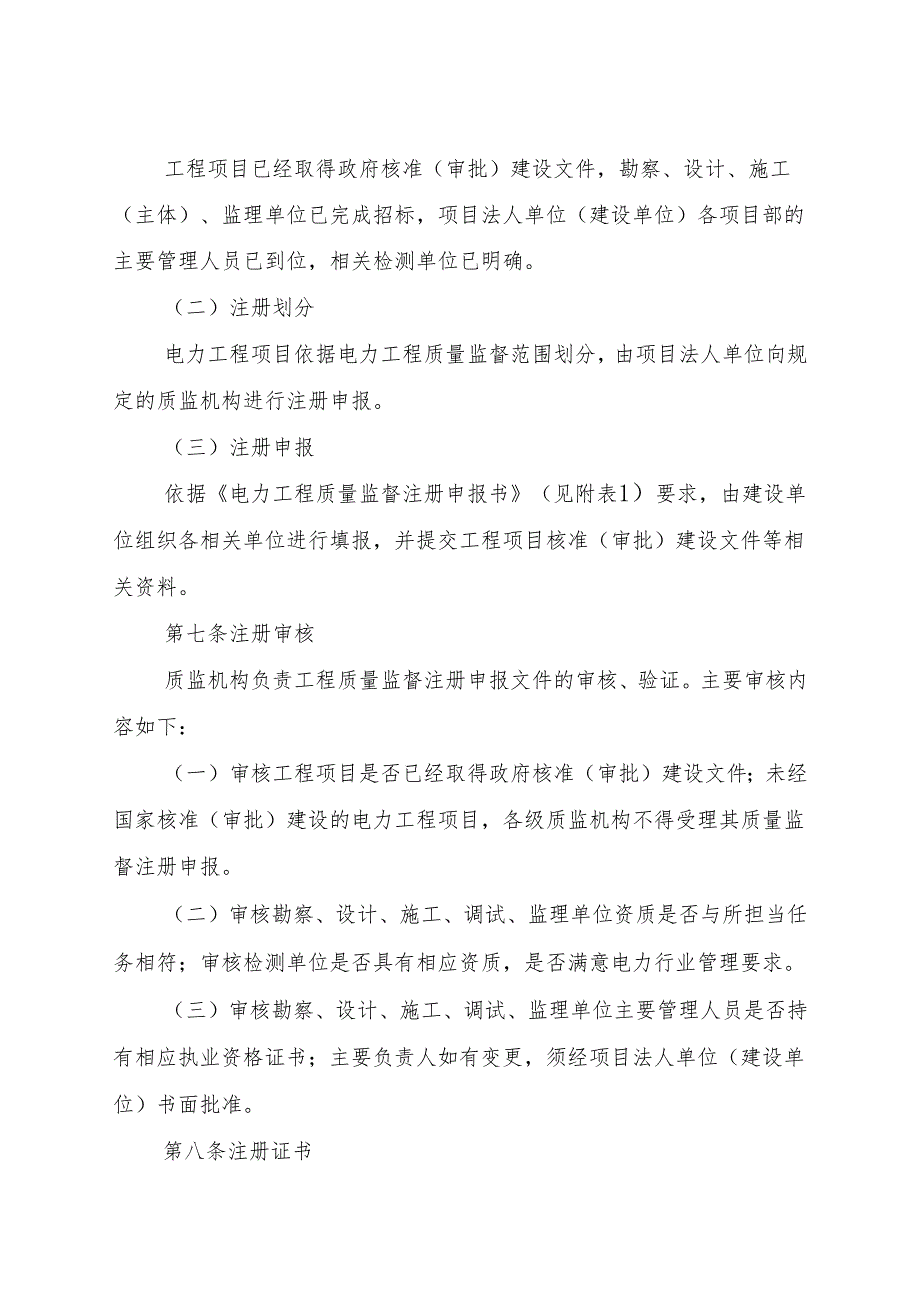中电联质监〔2024〕437号《电力工程质量监督实施管理程序》附件.精讲.docx_第2页