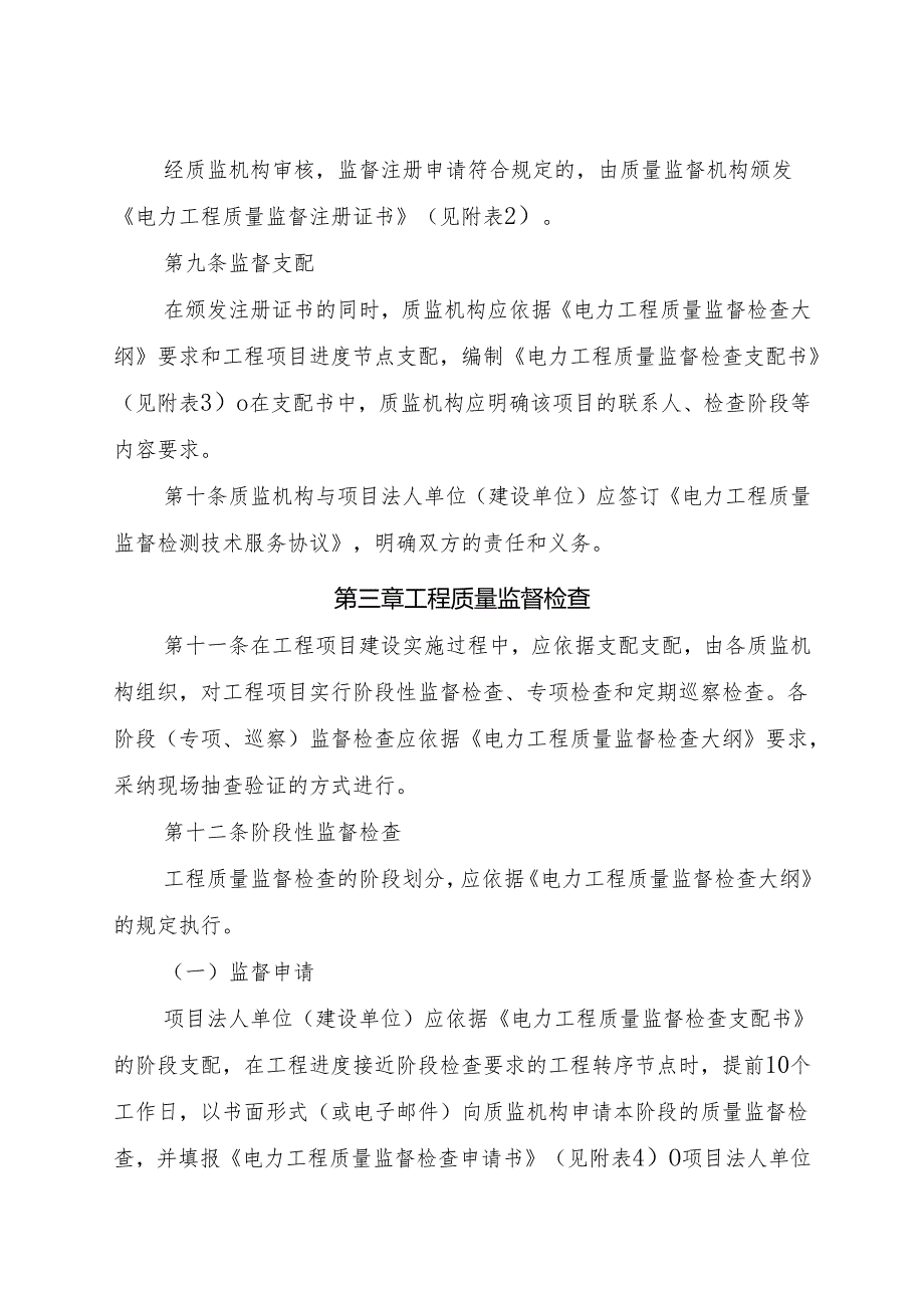 中电联质监〔2024〕437号《电力工程质量监督实施管理程序》附件.精讲.docx_第3页