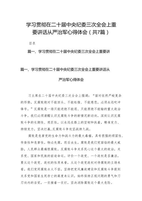 学习贯彻在二十中央纪委三次全会上重要讲话从严治军心得体会7篇供参考.docx