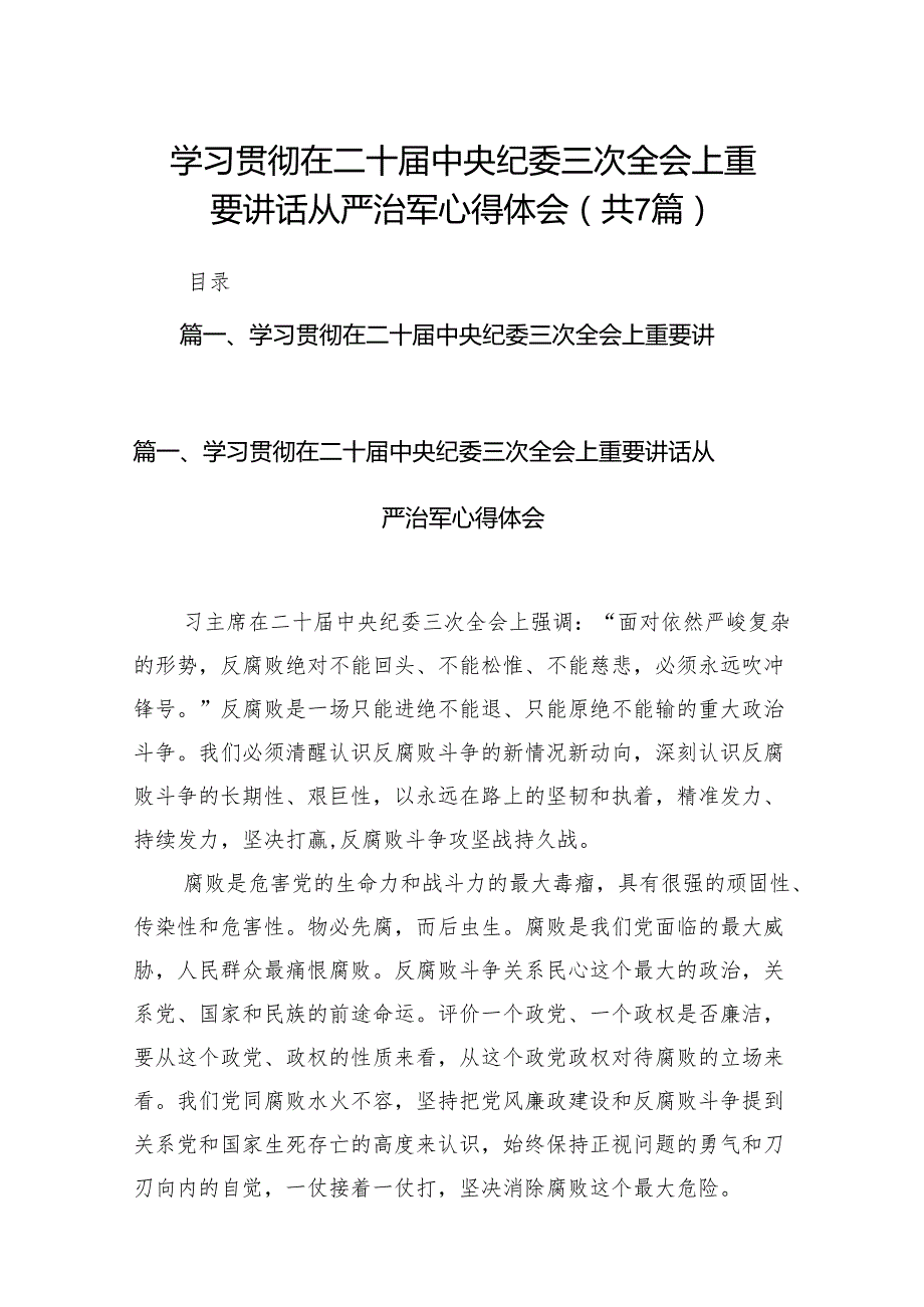 学习贯彻在二十中央纪委三次全会上重要讲话从严治军心得体会7篇供参考.docx_第1页