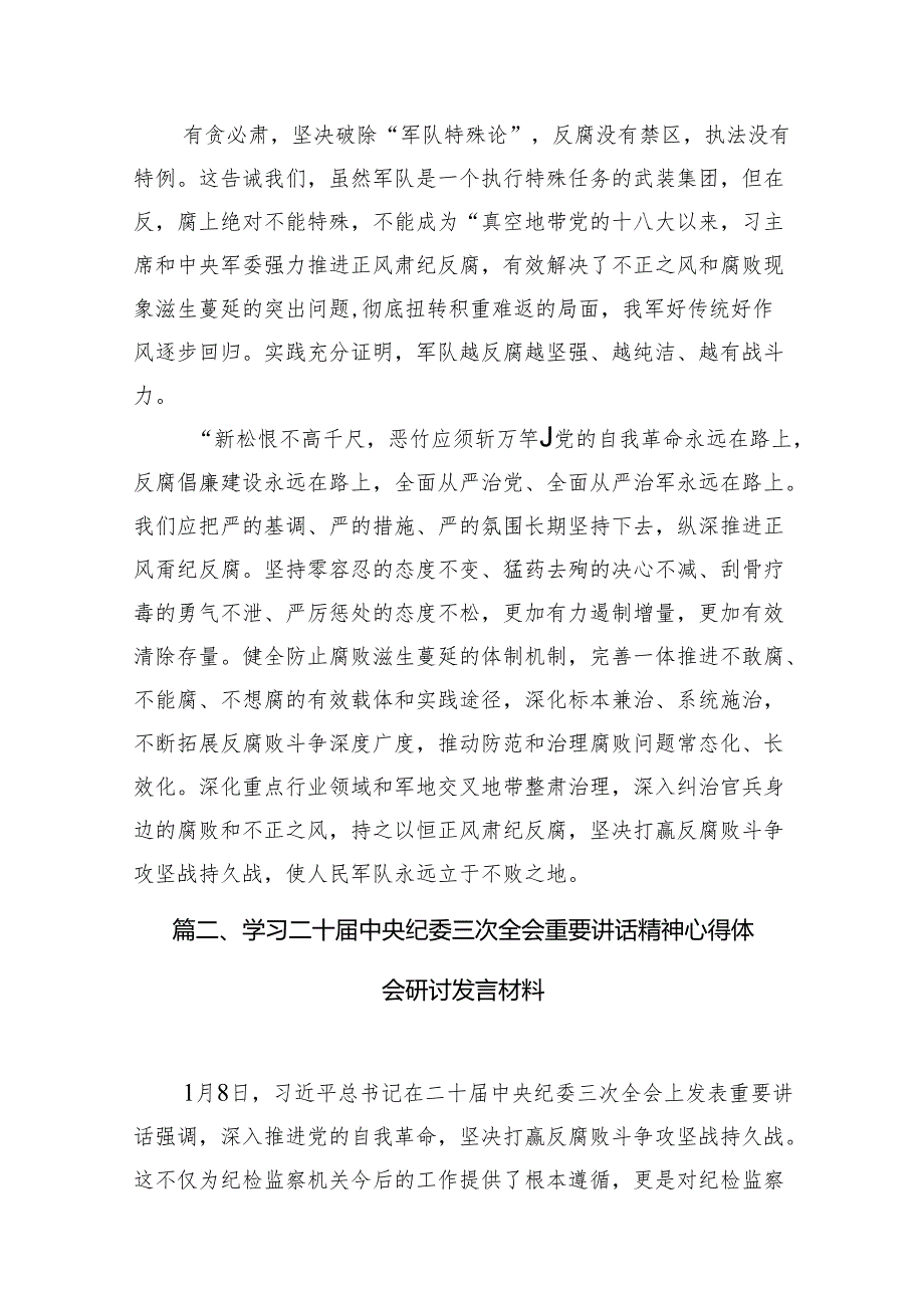 学习贯彻在二十中央纪委三次全会上重要讲话从严治军心得体会7篇供参考.docx_第3页