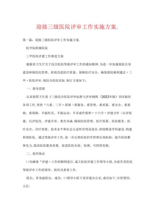 迎接三级医院评审工作实施方案..docx