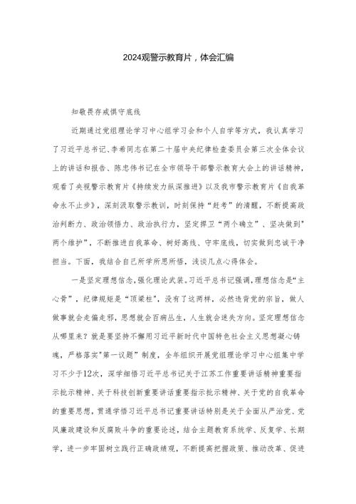 2024观警示教育片心得体会汇编.docx