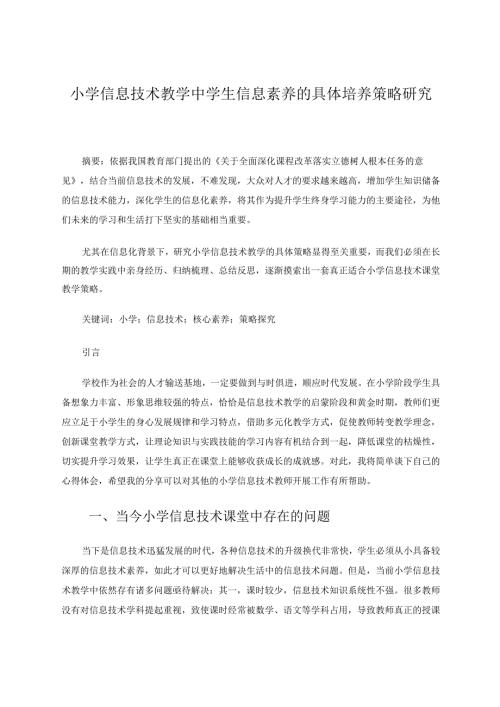 小学信息技术教学中学生信息素养的具体培养策略研究 论文.docx
