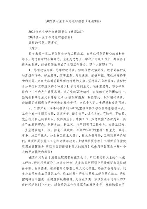 2024技术主管年终述职报告（通用3篇）.docx