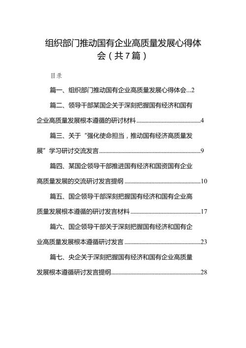 （7篇）组织部门推动国有企业高质量发展心得体会范文.docx