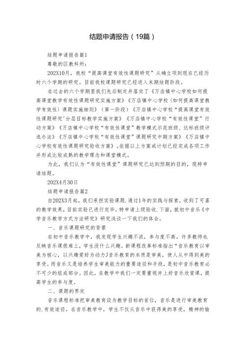 结题申请报告（19篇）.docx