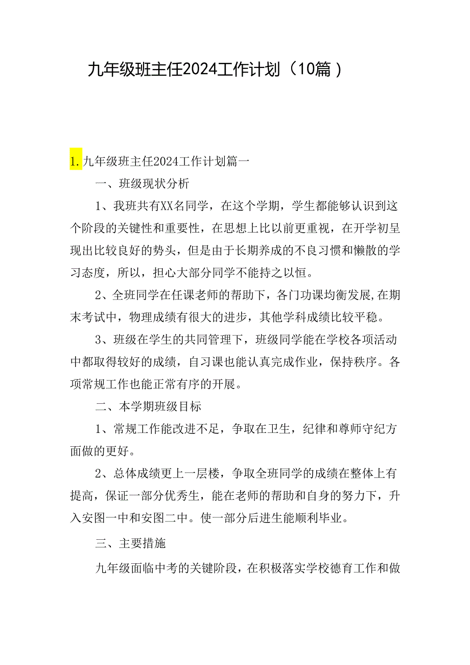 九年级班主任2024工作计划（10篇）(1).docx_第1页