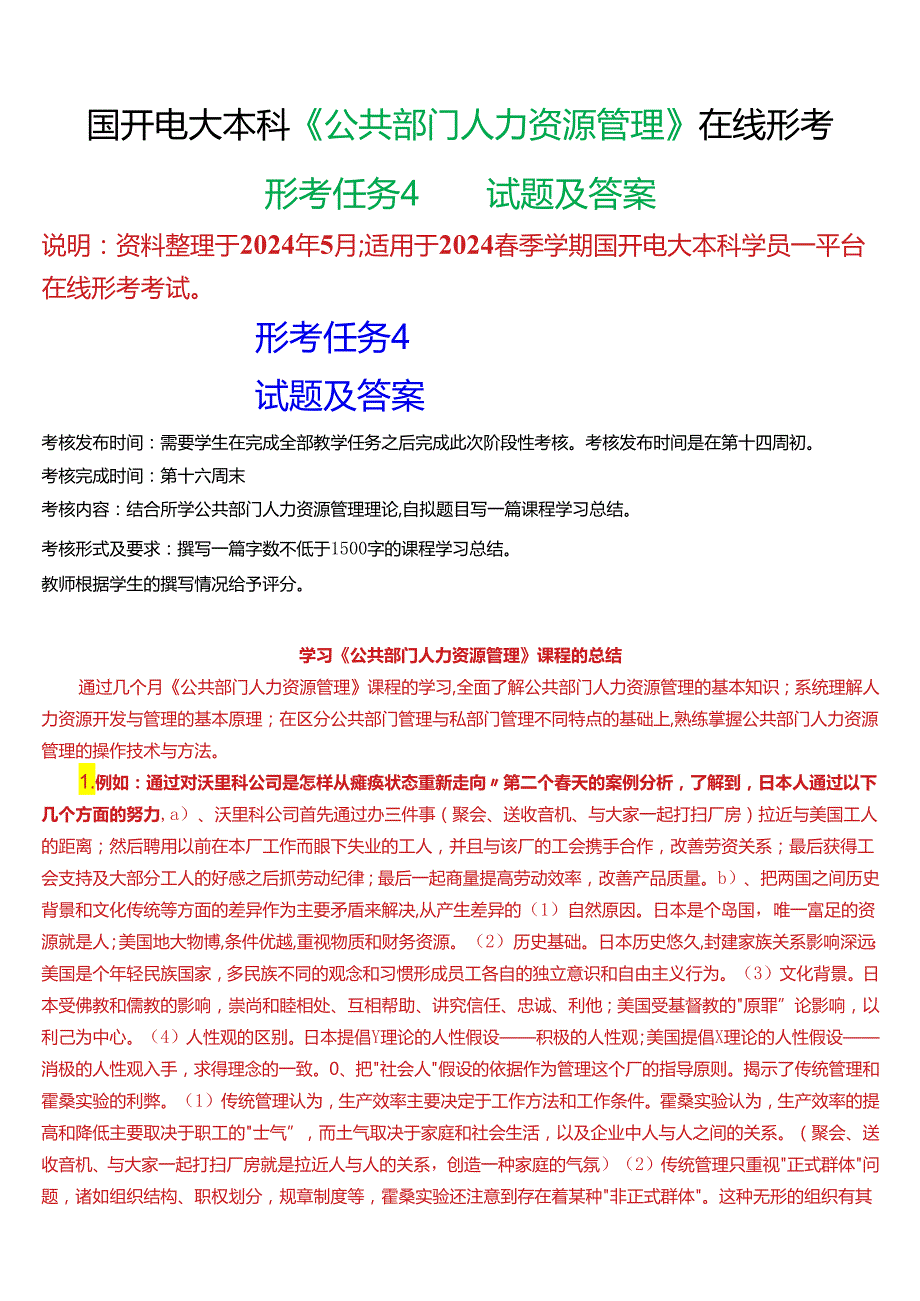 2024期国开电大本科《公共部门人力资源管理》在线形考(形考任务4)试题及答案.docx_第1页