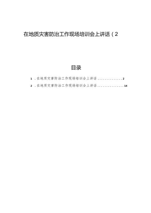 在地质灾害防治工作现场培训会上讲话汇编（2篇）.docx