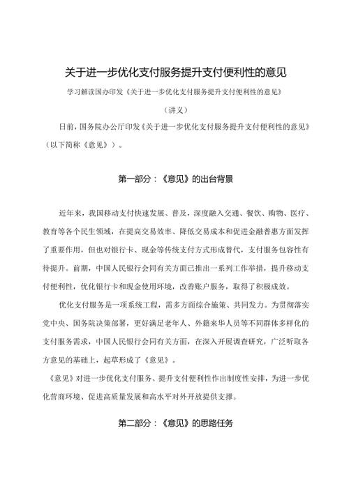 学习解读2024年关于进一步优化支付服务提升支付便利性的意见（讲义）.docx