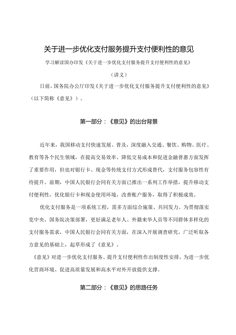 学习解读2024年关于进一步优化支付服务提升支付便利性的意见（讲义）.docx_第1页