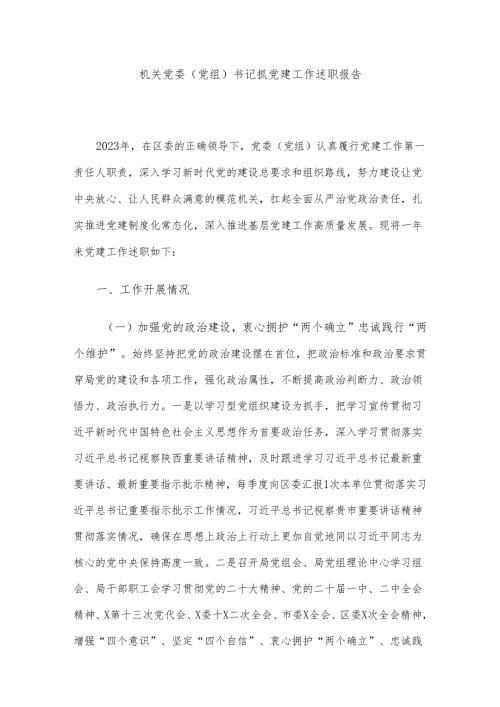 机关党委（党组）书记抓党建工作述职报告.docx