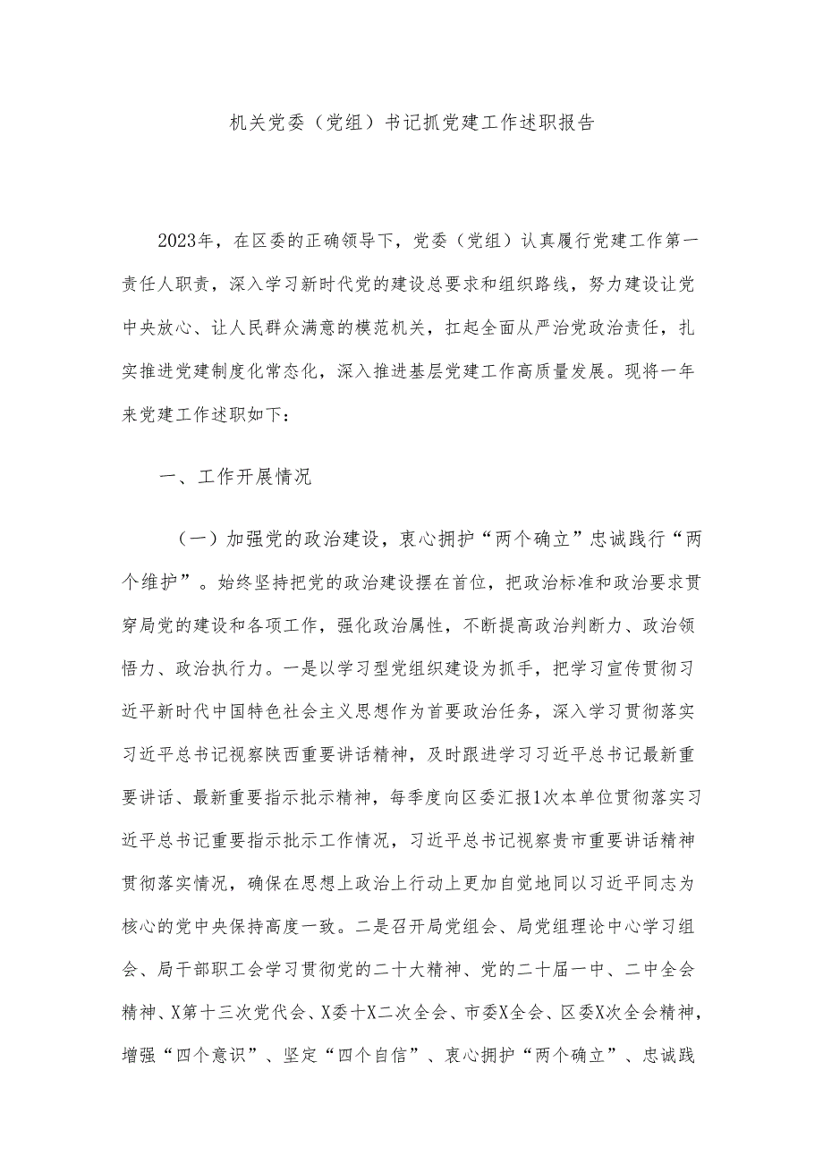 机关党委（党组）书记抓党建工作述职报告.docx_第1页