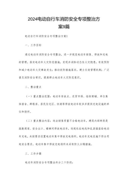 2024电动自行车消防安全专项整治方案9篇.docx