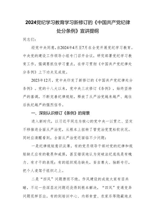 2024党纪学习教育学习新修订的《中国共产党纪律处分条例》宣讲提纲.docx