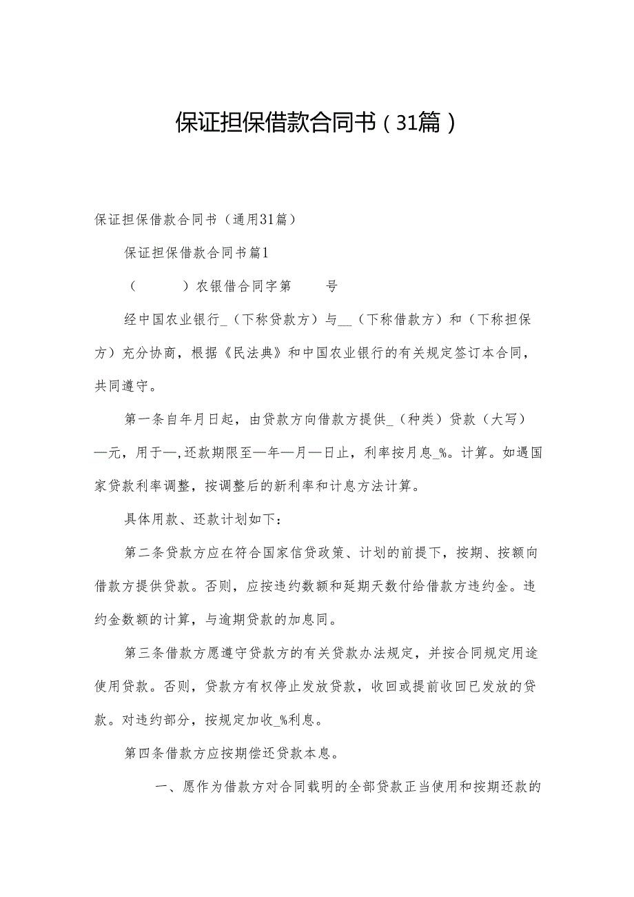 保证担保借款合同书（31篇）.docx_第1页