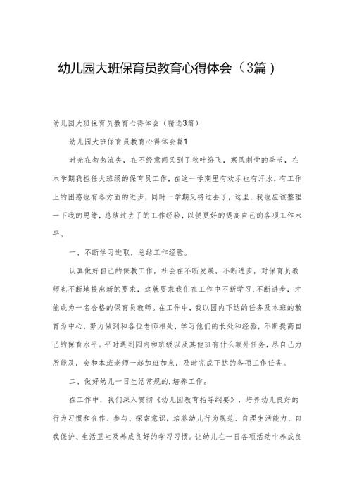 幼儿园大班保育员教育心得体会（3篇）.docx