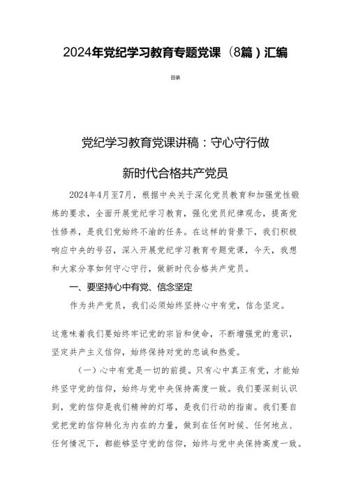 2024年党纪学习教育专题党课(8篇)汇编.docx
