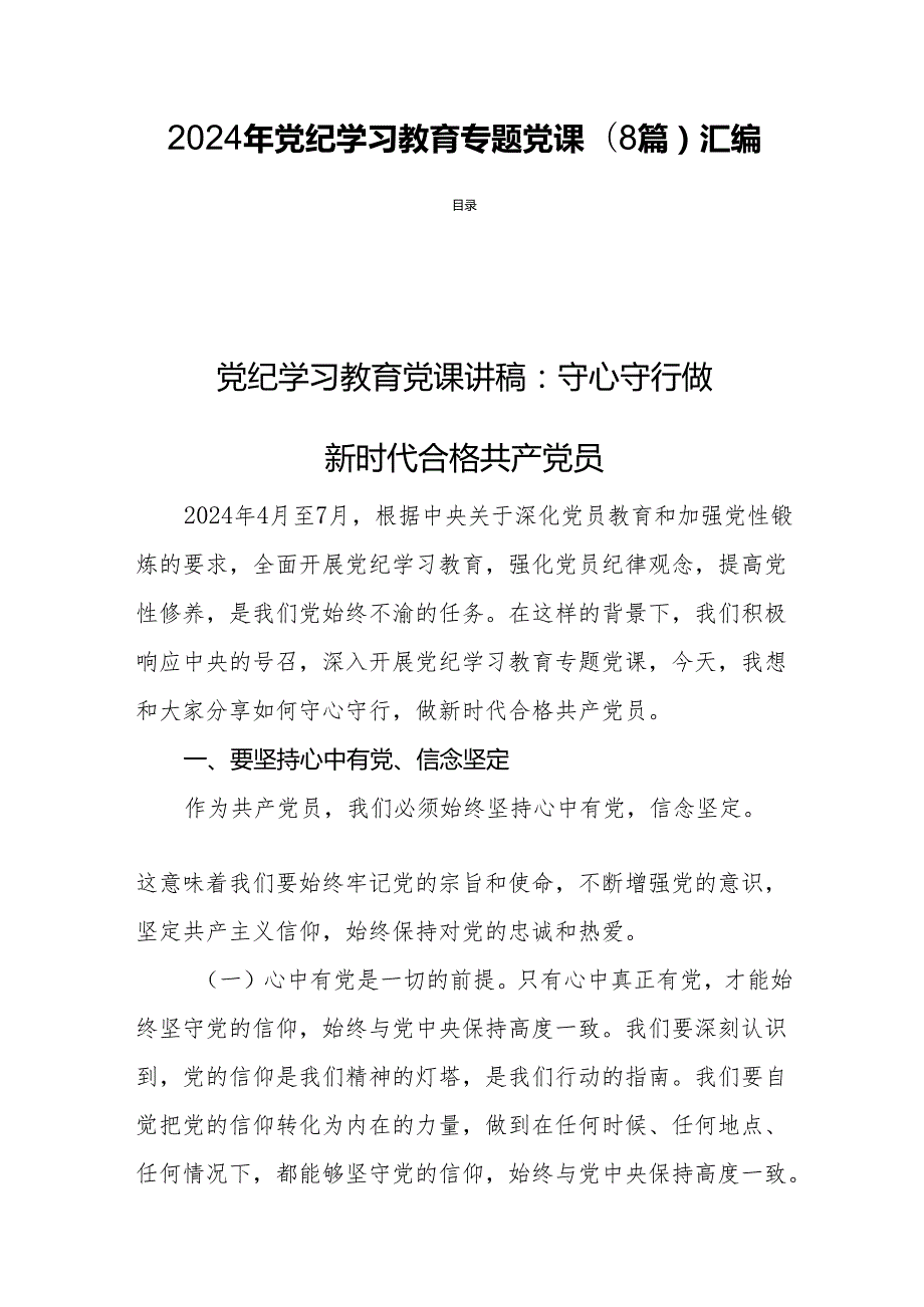 2024年党纪学习教育专题党课(8篇)汇编.docx_第1页