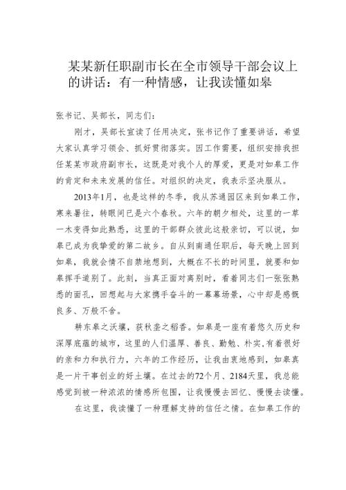 某某新任职副市长在全市领导干部会议上的讲话：有一种情感让我读懂如皋.docx