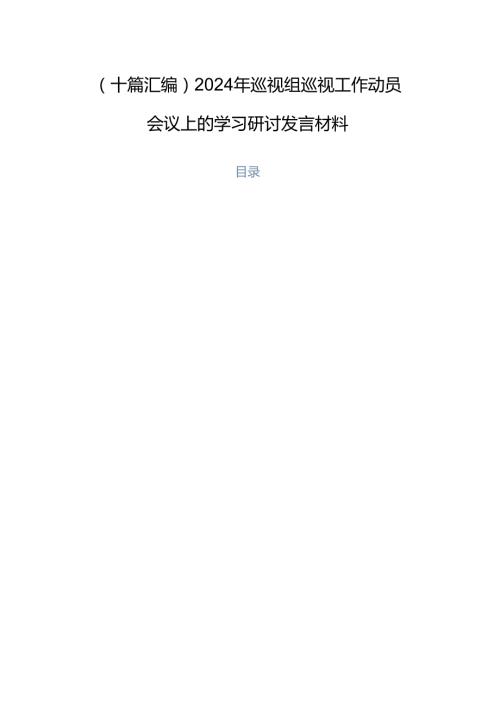 （十篇汇编）2024年巡视组巡视工作动员会议上的学习研讨发言材料.docx
