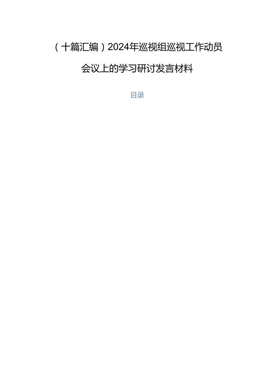 （十篇汇编）2024年巡视组巡视工作动员会议上的学习研讨发言材料.docx_第1页