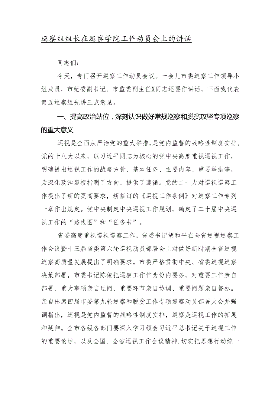 （十篇汇编）2024年巡视组巡视工作动员会议上的学习研讨发言材料.docx_第2页