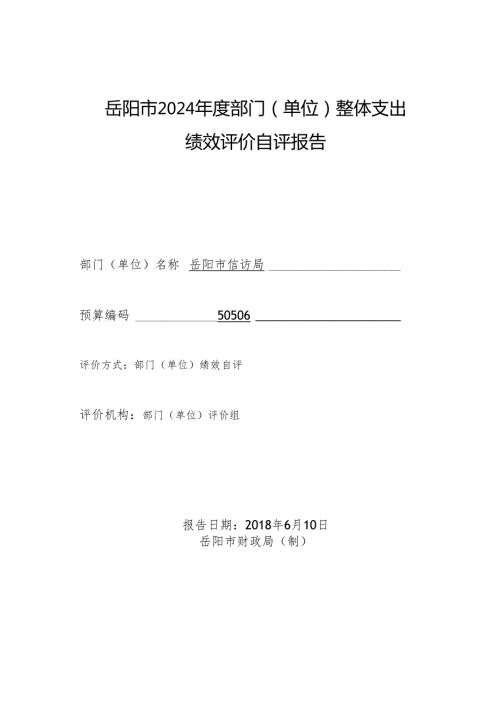 岳阳2024部门单位整体支出.docx