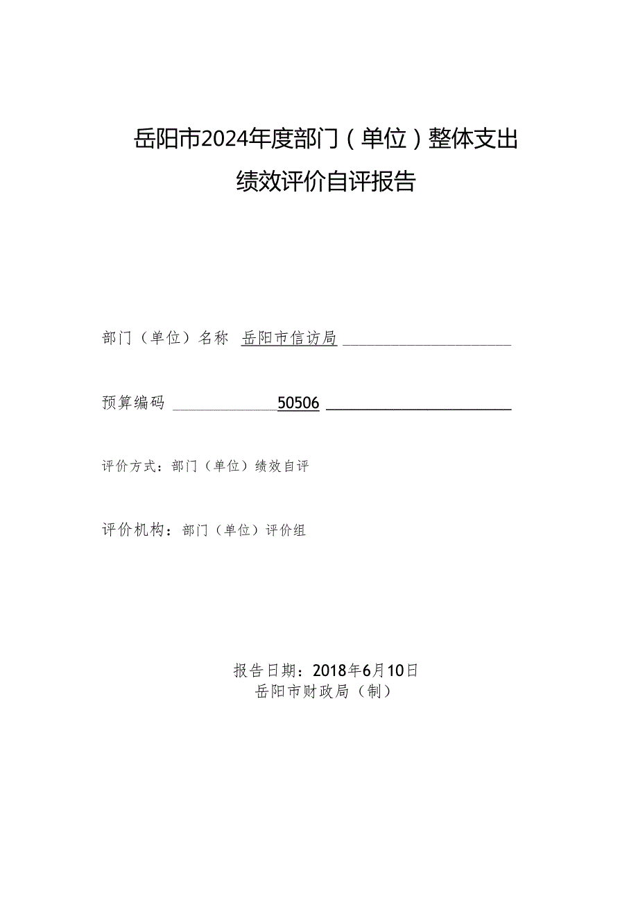 岳阳2024部门单位整体支出.docx_第1页