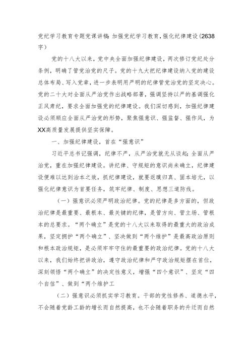 党纪学习教育专题党课讲稿：加强党纪学习教育强化纪律建设（2638字）.docx