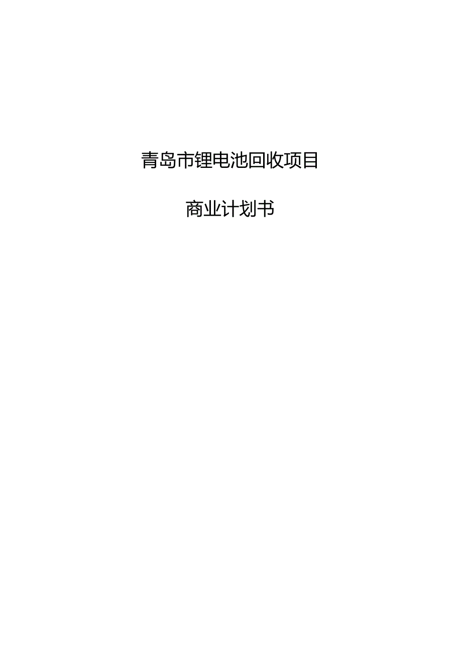 青岛市锂电池回收项目商业计划书.docx_第1页
