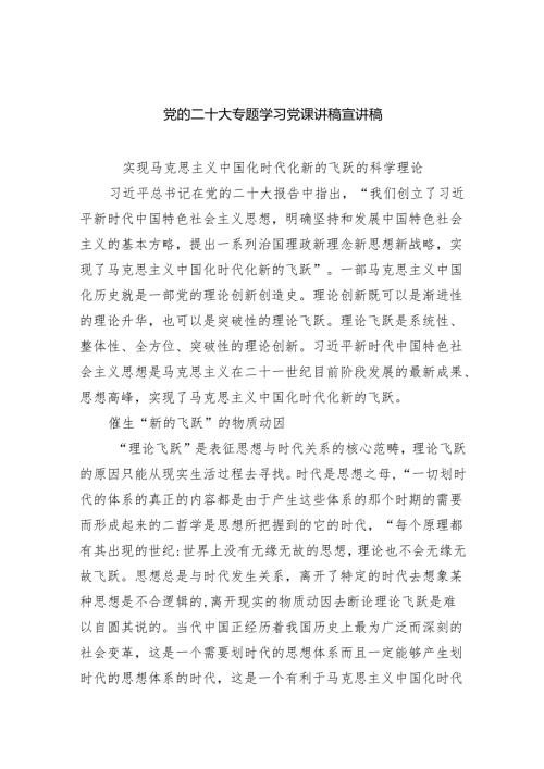 党的二十大专题学习党课讲稿宣讲稿(精选五篇).docx