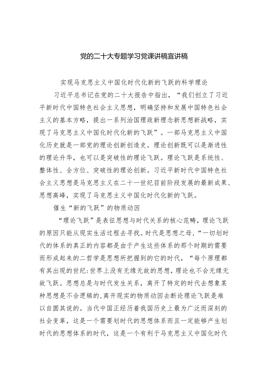 党的二十大专题学习党课讲稿宣讲稿(精选五篇).docx_第1页