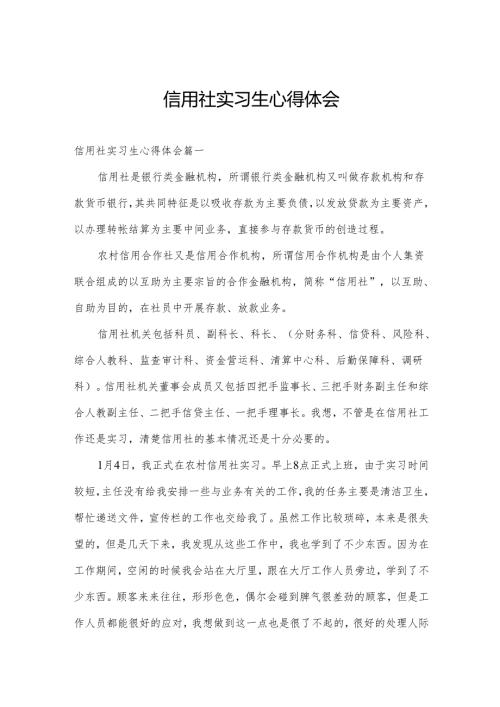 信用社实习生心得体会.docx