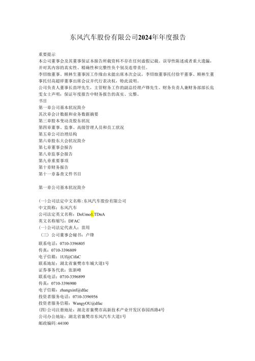 东风汽车股份有限公司2024年报告.docx