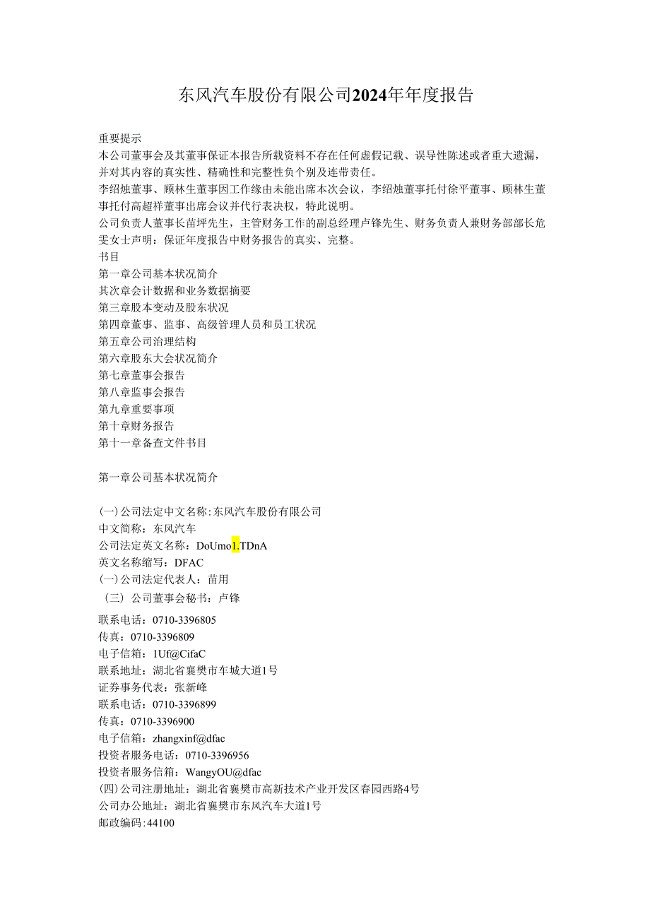 东风汽车股份有限公司2024年报告.docx_第1页