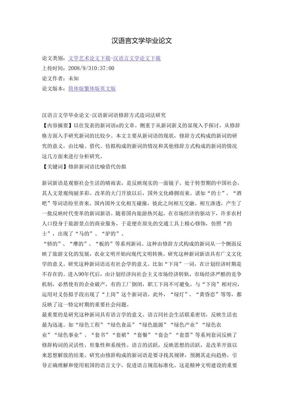 汉语言文学毕业论文72344.docx_第1页