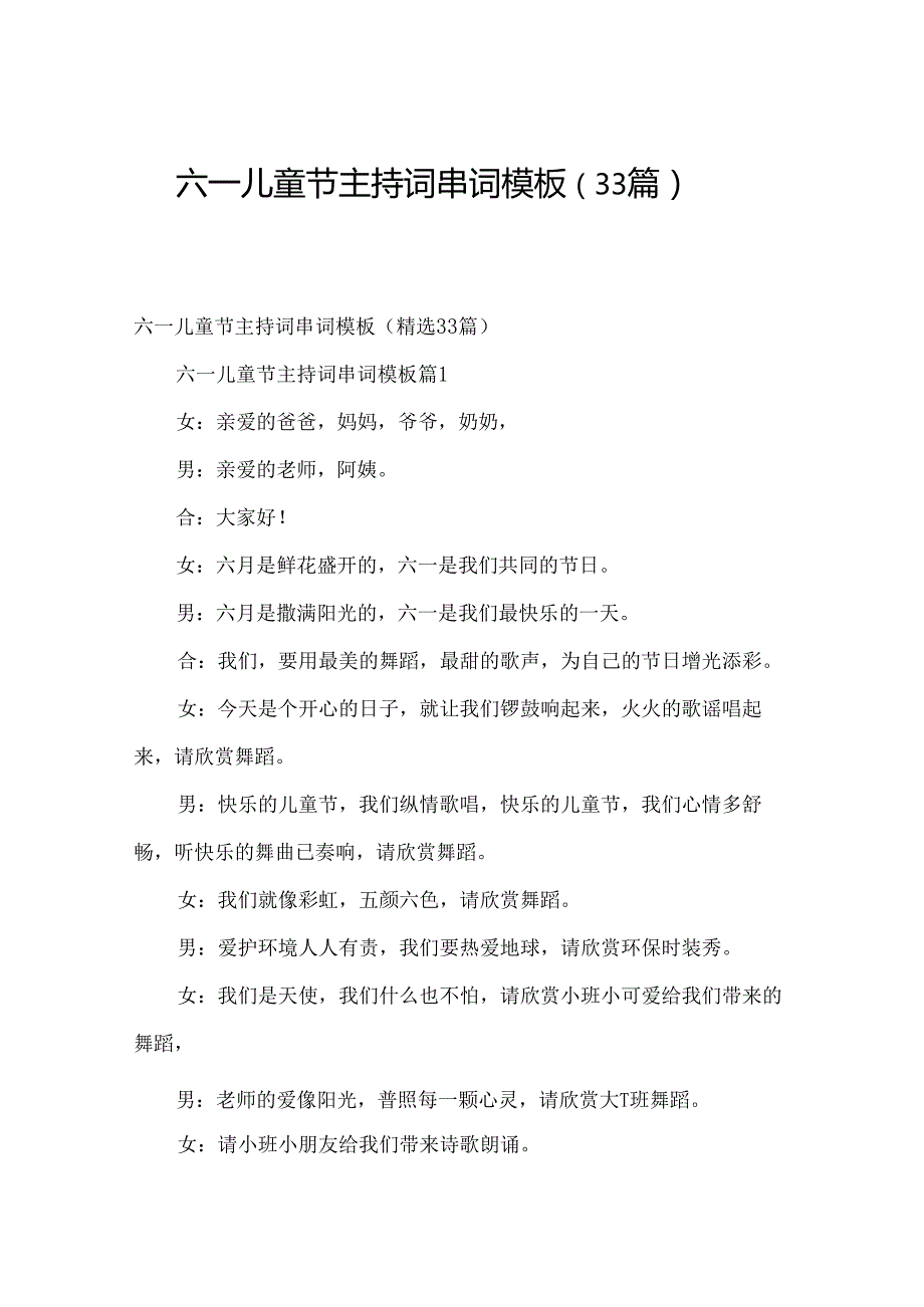 六一儿童节主持词串词模板（33篇）.docx_第1页