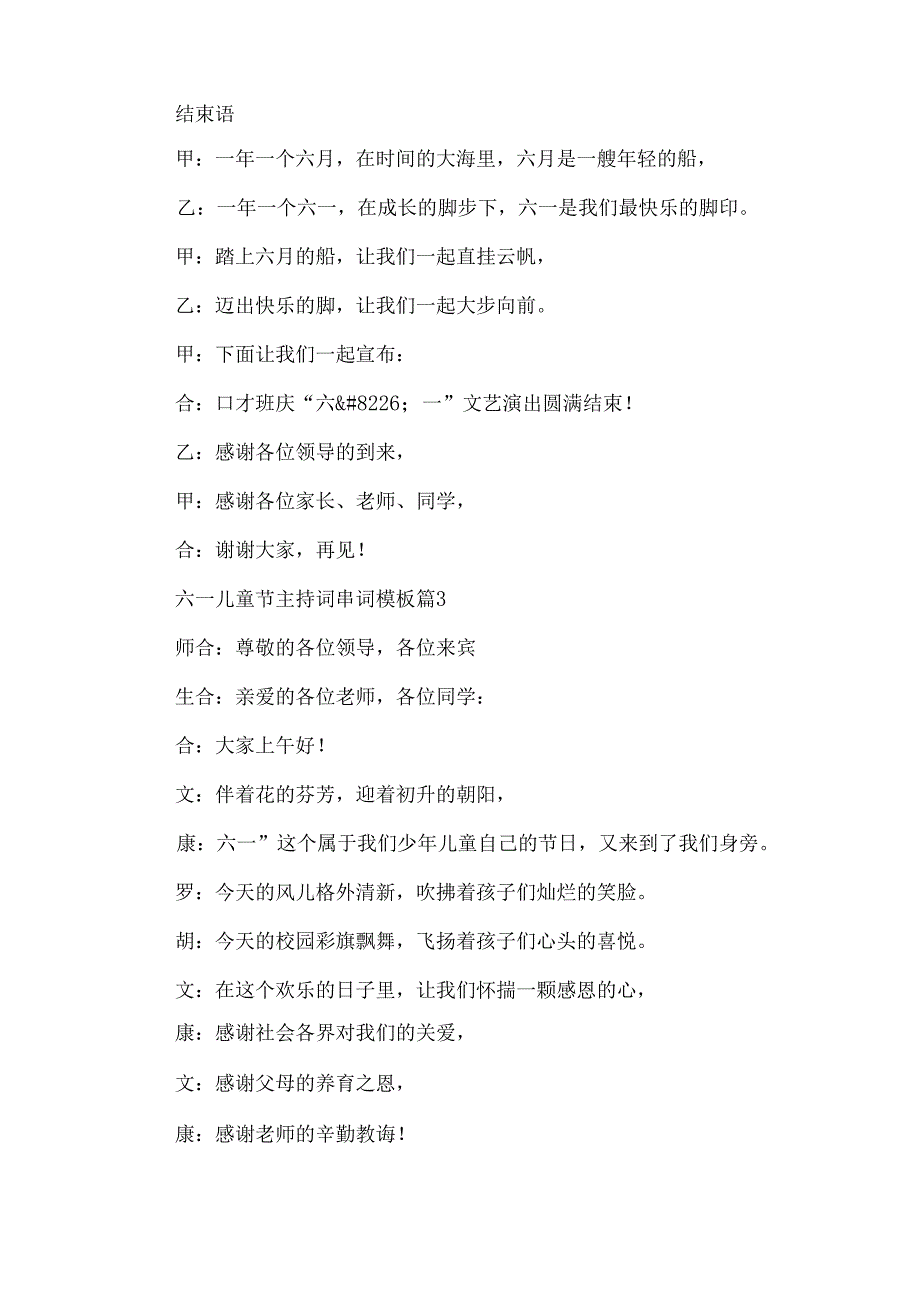 六一儿童节主持词串词模板（33篇）.docx_第3页