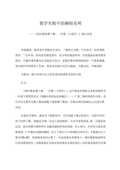 教学失败中的柳暗花明 论文.docx
