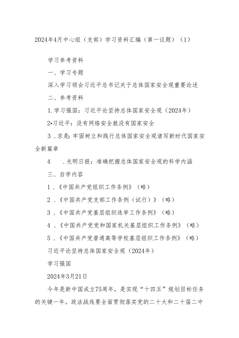 2024年4月中心组（支部）学习资料汇编（第一议题） (1)(2).docx_第1页